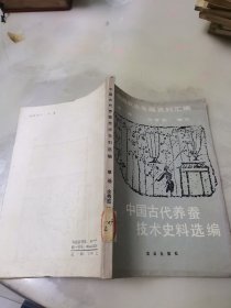 中国古代养蚕技术史料选编，