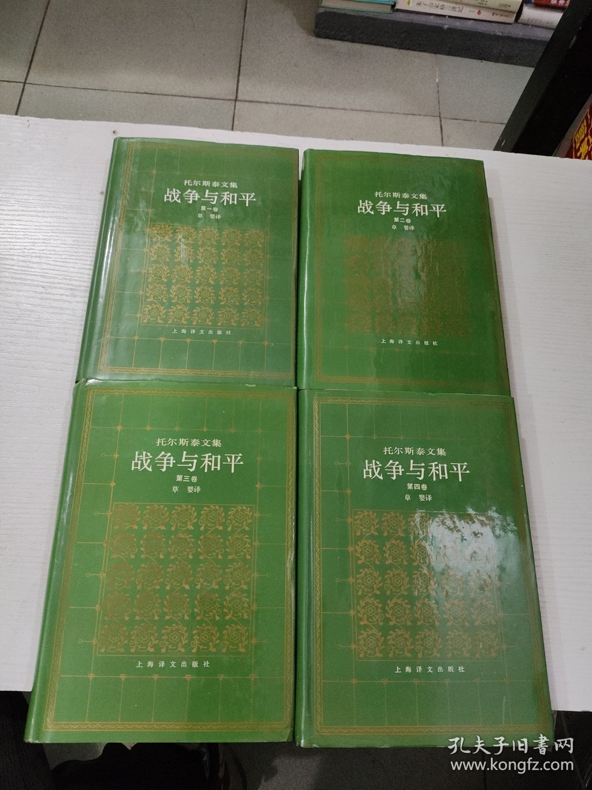 战争与和平（全四卷）