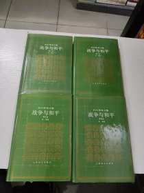 战争与和平（全四卷）
