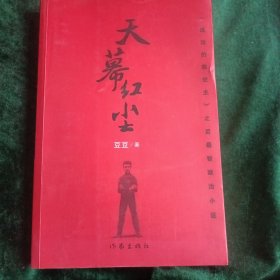 《天幕红尘》 豆豆作品之一