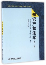 知识产权法学(第2版普通高等教育法学专业核心课程系列教材) 9787560518527 编者:马治国 西安交大