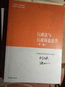 行政法与行政诉讼法学（第二版）