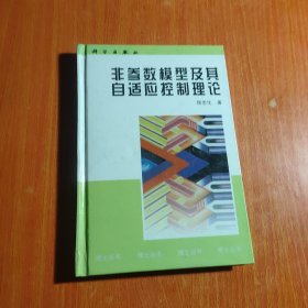 非参数模型及其自适应控制理论