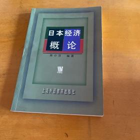 日本经济概论