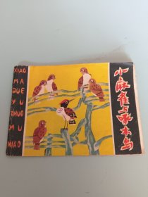 连环画小人书《小麻雀与啄木鸟》陕西版大缺本