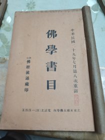 佛教佛学佛经研究文献《佛学书目》一册全，庚申佛经流通处印行，北京东城大佛寺内。具体如图自鉴，实价包邮不还价