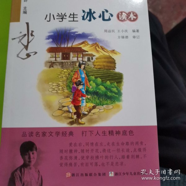 名家文学读本：小学生冰心读本