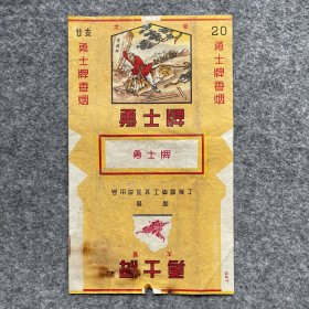 老烟标 勇士牌 国营上海烟草工业公司出品 P558