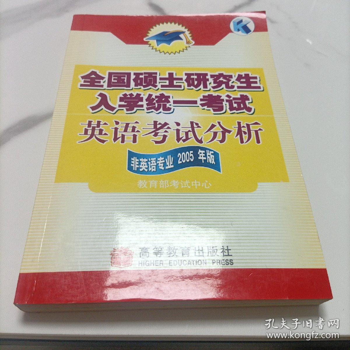全国硕士研究生入学统一考试：英语考试分析（非英语专业2005年版）