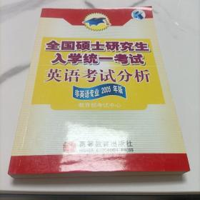 全国硕士研究生入学统一考试：英语考试分析（非英语专业2005年版）