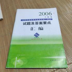 2006年普通高等学校招生统一考试试题及答案要点汇 编上海卷