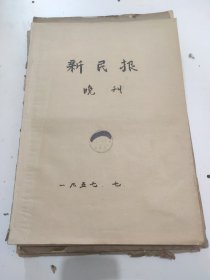 新民报晚刊1957年7月