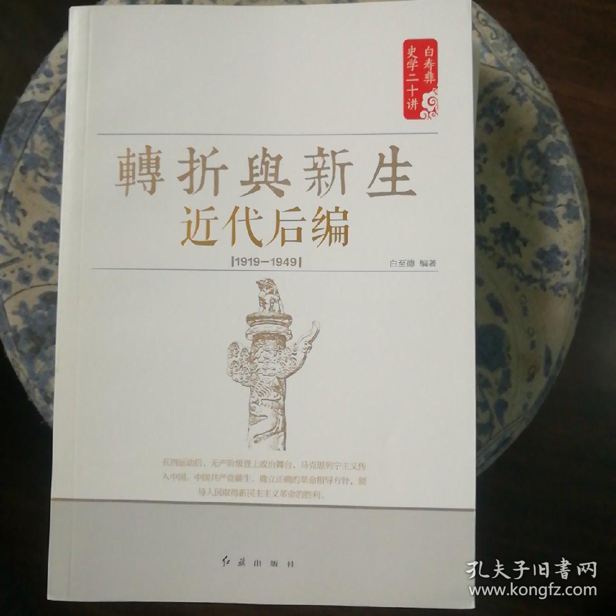 白寿彝史学二十讲：转折与新生 ·近代后编 （1919-1949）