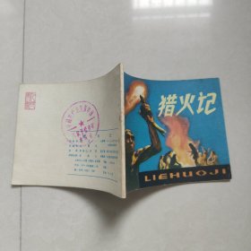 猎火记连环画1980年一版一印