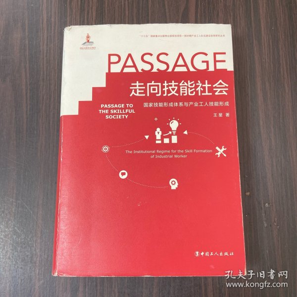 走向技能社会(国家技能形成体系与产业工人技能形成)(精)/新时期产业工人队伍建设改革研究丛书