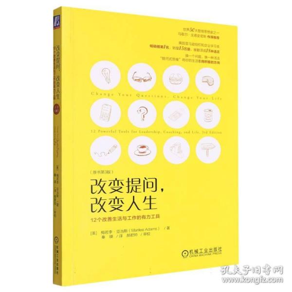 改变提问 改变人生：12个改善生活与工作的有力工具（原书第3版）