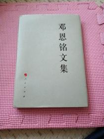 邓恩铭文集：中国共产党先驱领袖文库