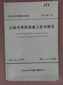公路沥青路面施工技术规范