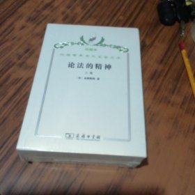 论法的精神：上下卷（珍藏本）未开封