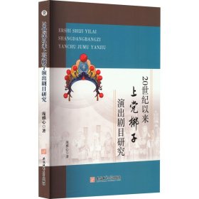 20世纪以来上党梆子演出剧目研究