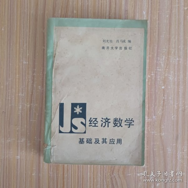 经济数学基础及其应用