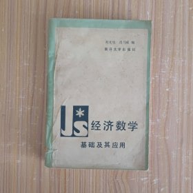 經(jīng)濟(jì)數(shù)學(xué)基礎(chǔ)及其應(yīng)用