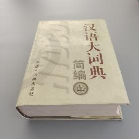 漢語大詞典簡編