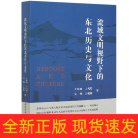 流域文明视野下的东北历史与文化