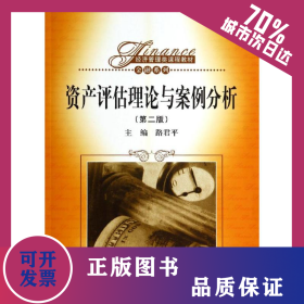 資產(chǎn)評(píng)估理論與案例分析(第2版) 9787300192673