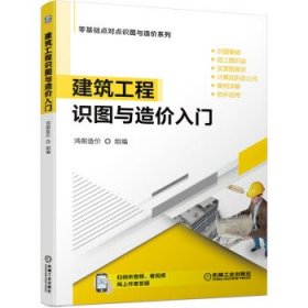 当当正版 建筑工程识图与造价入门 鸿图造价 著 9787111672050 机械工业出版社