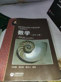 数学（高中上下册习题祥解）华东师范大学第二附属中学（实验班用）三册合售