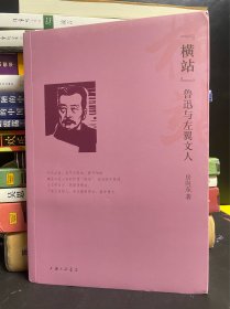 横站 鲁迅与左翼文人