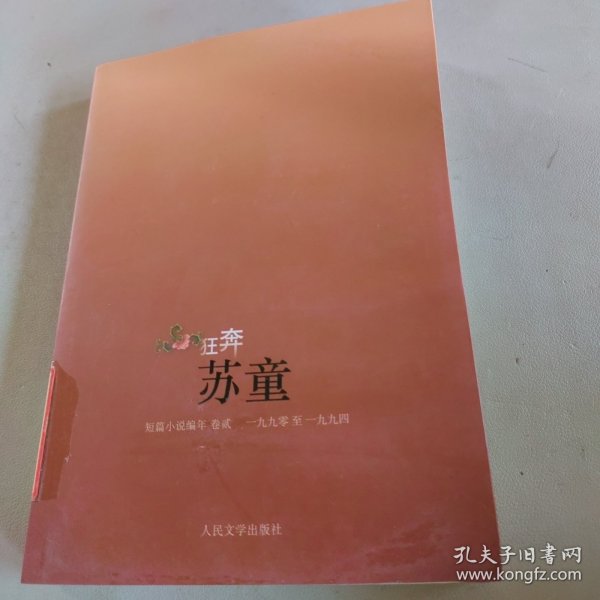 狂奔：苏童短篇小说编年：1990～1994