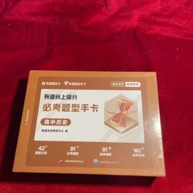 有道码上提分必考题型手卡高中历史 高中通用 清北名师视频讲解AI学习举一反三 赠免费直播课