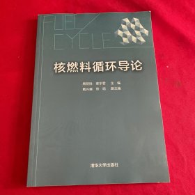 核燃料循环导论