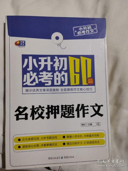 芒果作文·小升初必考作文：小升初必考的60篇名校押题作文