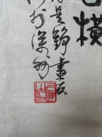 徐州国画院 周长海 国画一件