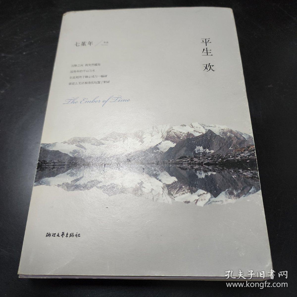 点击查看原图 平生欢