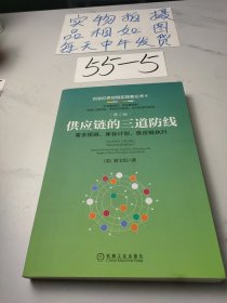 供应链的三道防线：需求预测 库存计划、供应链执行 第2版