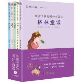 给孩子读的国外名著:1（全5册）