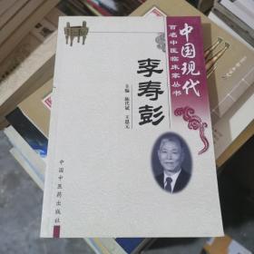 中国现代百名中医临床家丛书：李寿彭