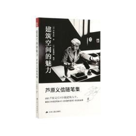 建筑空间的魅力芦原义信随笔集（解读大师建筑经典《外部空间设计》《街道的美学》背后的故事）