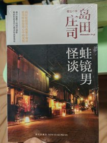 蛙镜男怪谈：岛田庄司作品集36