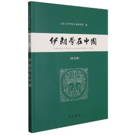 伊朗学在中国(第四辑)