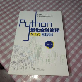 Python量化金融编程从入门到精通