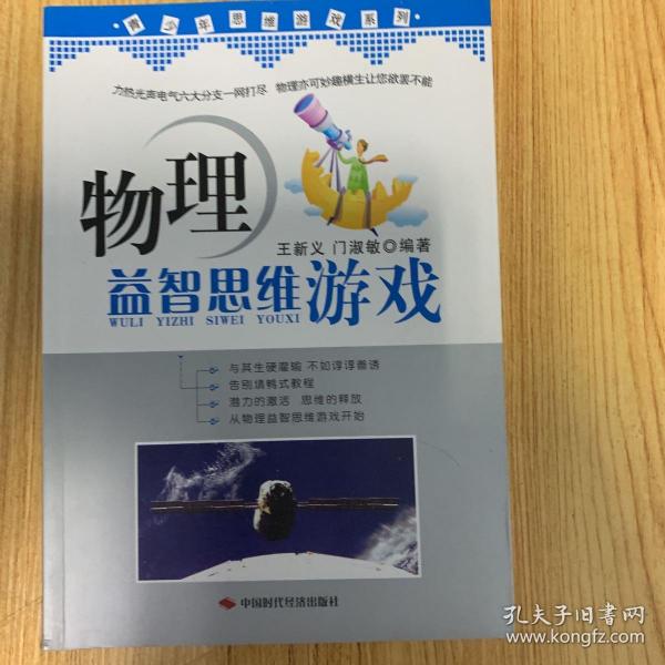 青少年思维游戏系列：物理益智思维游戏