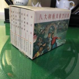 八大样板戏原型故事（平装全10册）