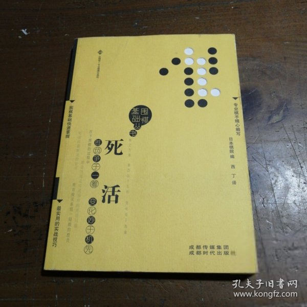 围棋基础丛书4：死活