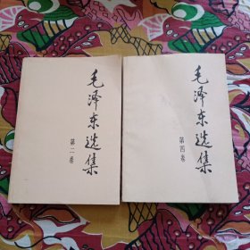 毛泽东选集 第二卷 第四卷 第2卷第4卷 两本合售