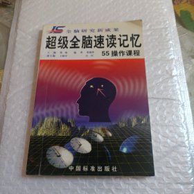 超级全脑速度记忆 55操作课程